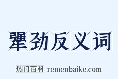 犟劲反义词是什么意思的图片